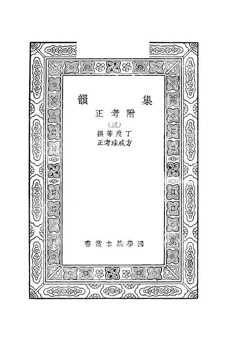 [下载][集韵]三_丁度.pdf