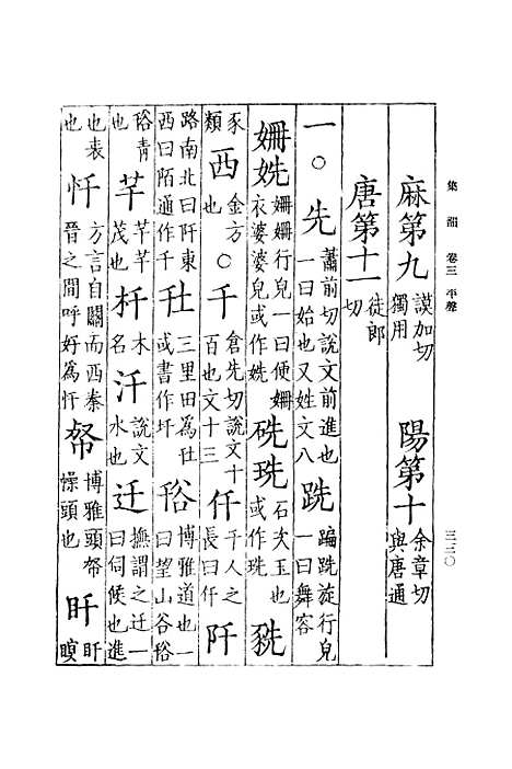 [下载][集韵]三_丁度.pdf