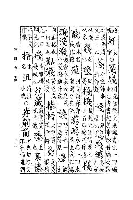 [下载][集韵]三_丁度.pdf