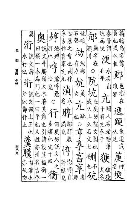 [下载][集韵]四_丁度.pdf