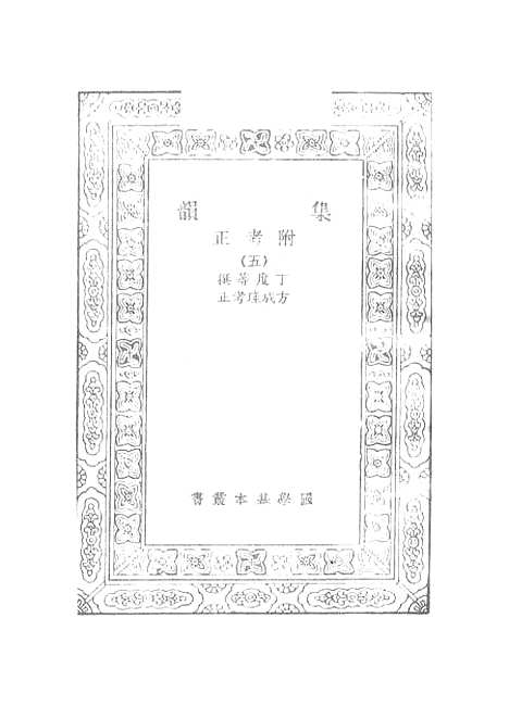 [下载][集韵]五_丁度.pdf