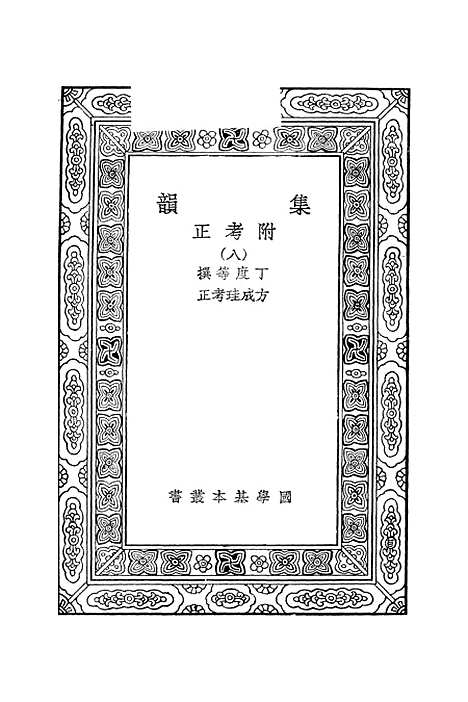 [下载][集韵]八_丁度.pdf