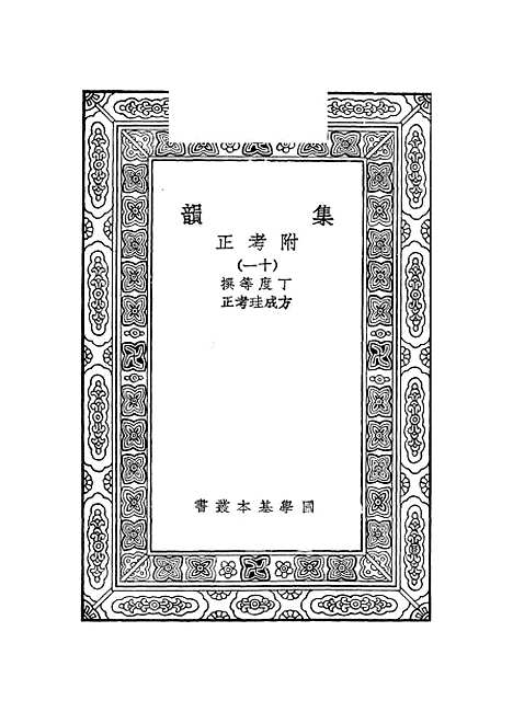 [下载][集韵]十一_丁度.pdf