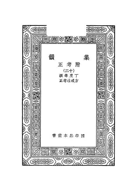 [下载][集韵]十二_丁度.pdf