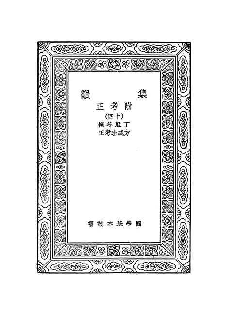 [下载][集韵]十四_丁度.pdf