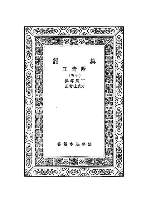 [下载][集韵]十五_丁度.pdf