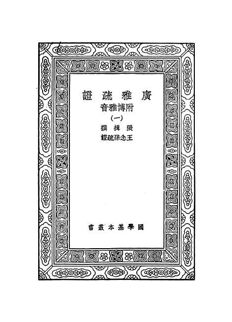 [下载][广雅疏证]一_张揖.pdf