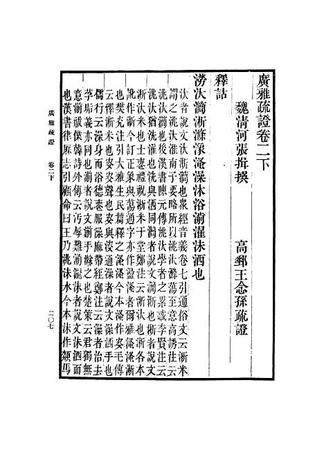 [下载][广雅疏证]二_张揖.pdf