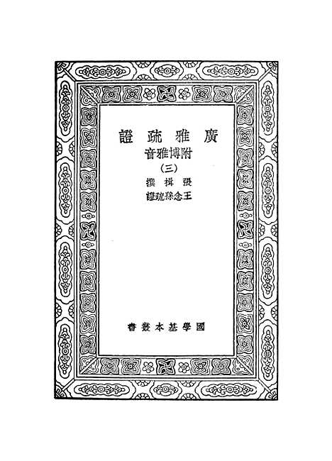 [下载][广雅疏证]三_张揖.pdf