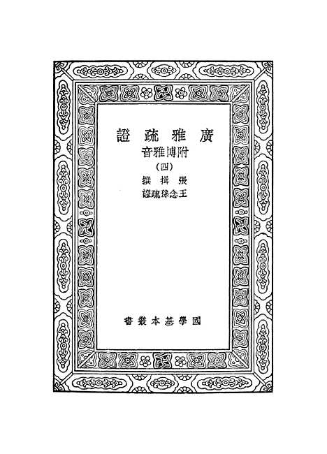 [下载][广雅疏证]四_张揖.pdf