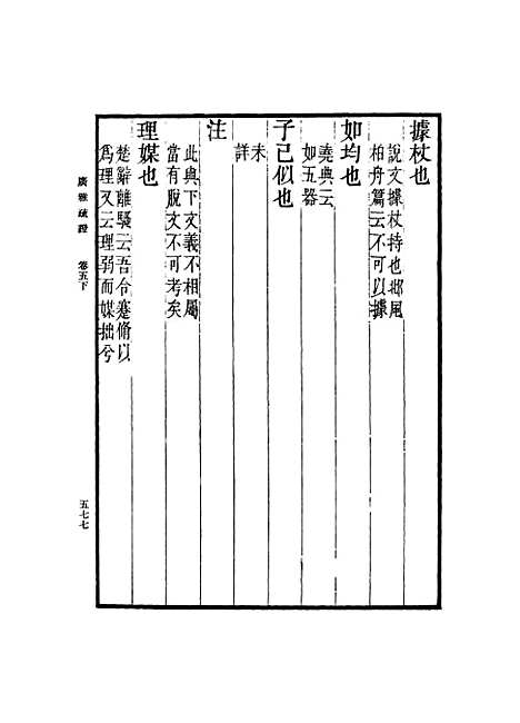 [下载][广雅疏证]四_张揖.pdf