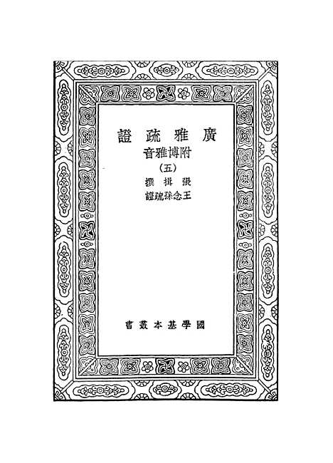 [下载][广雅疏证]五_张揖.pdf