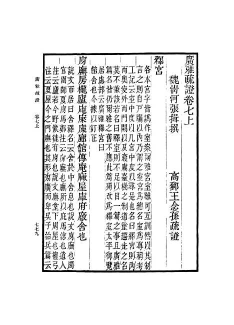 [下载][广雅疏证]五_张揖.pdf