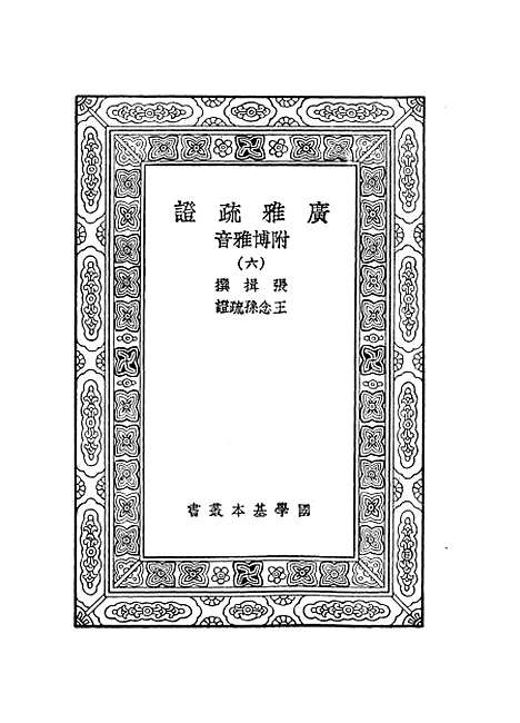 [下载][广雅疏证]六_张揖.pdf