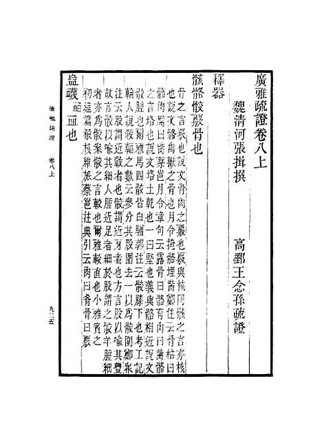 [下载][广雅疏证]六_张揖.pdf