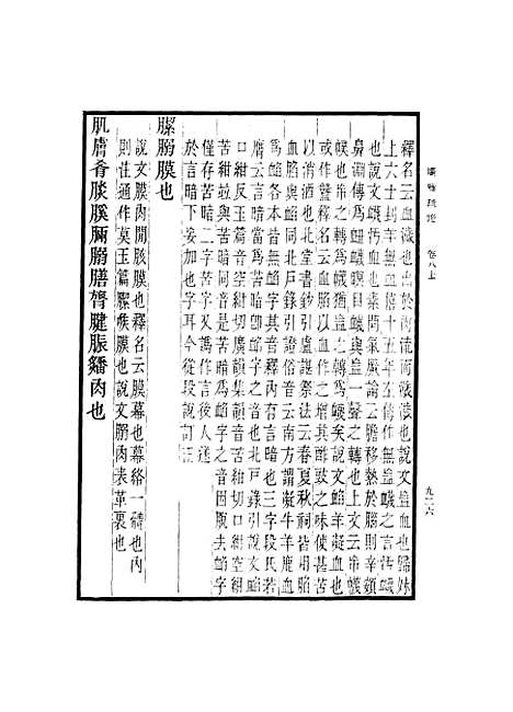 [下载][广雅疏证]六_张揖.pdf