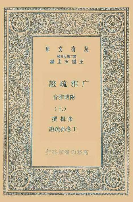 [下载][广雅疏证]七_张揖.pdf