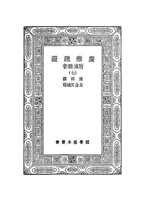 [下载][广雅疏证]七_张揖.pdf