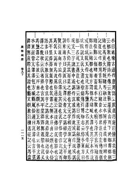 [下载][广雅疏证]七_张揖.pdf