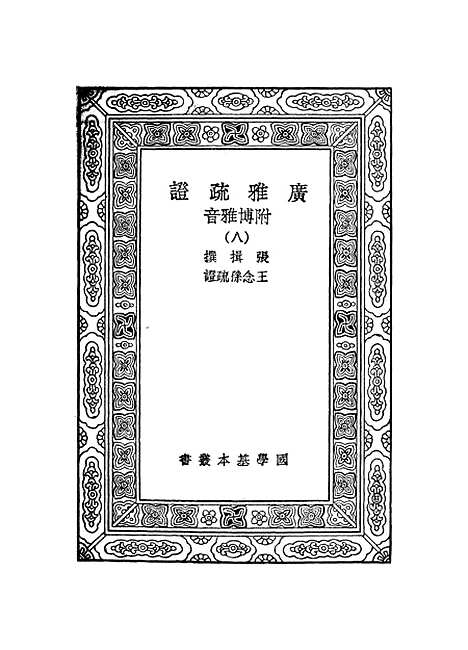 [下载][广雅疏证]八_张揖.pdf