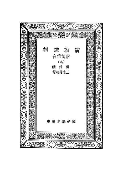 [下载][广雅疏证]九_张揖.pdf