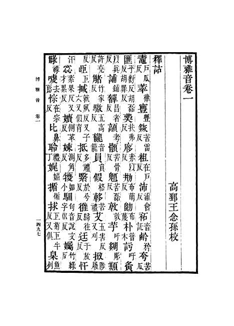 [下载][广雅疏证]九_张揖.pdf