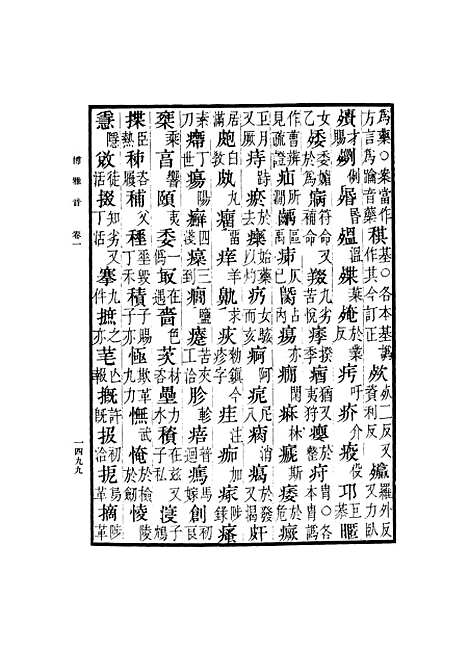 [下载][广雅疏证]九_张揖.pdf