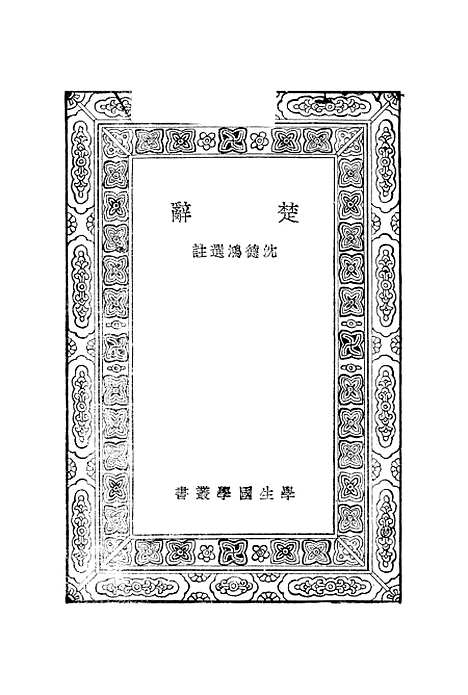 [下载][楚辞]沈德鸿.pdf