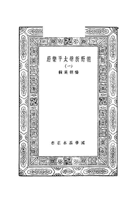 [下载][朝野新声太平乐府]一_元杨朝英.pdf