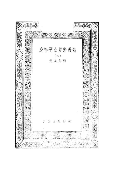 [下载][朝野新声太平乐府]二_元杨朝英.pdf