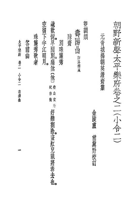 [下载][朝野新声太平乐府]二_元杨朝英.pdf