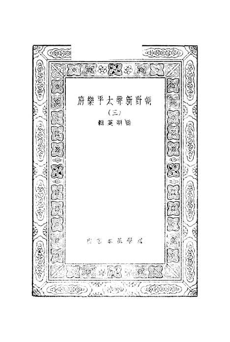 [下载][朝野新声太平乐府]三_元杨朝英.pdf