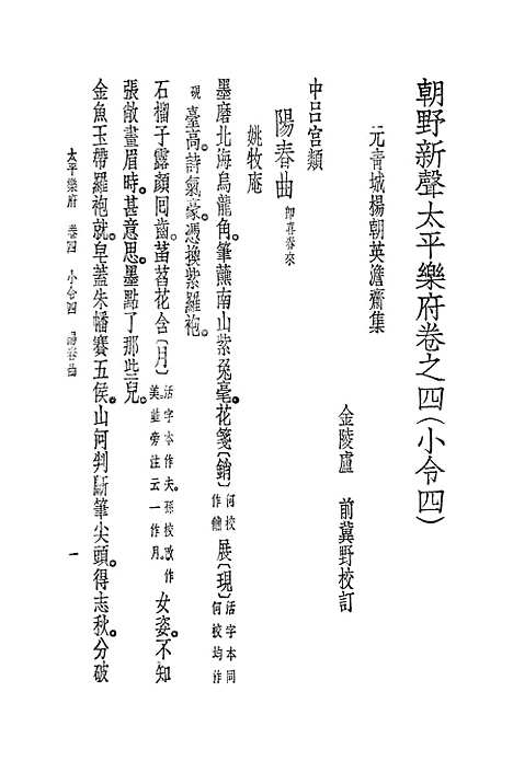 [下载][朝野新声太平乐府]三_元杨朝英.pdf