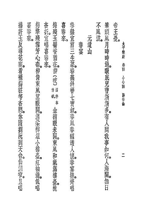 [下载][朝野新声太平乐府]三_元杨朝英.pdf