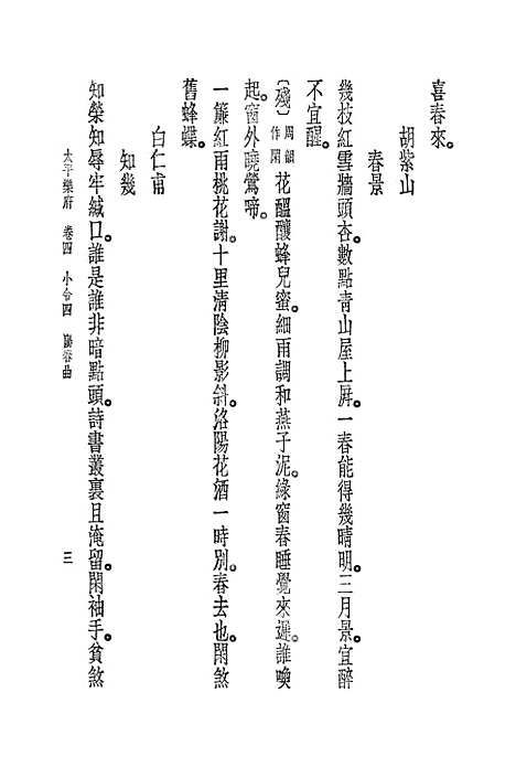 [下载][朝野新声太平乐府]三_元杨朝英.pdf