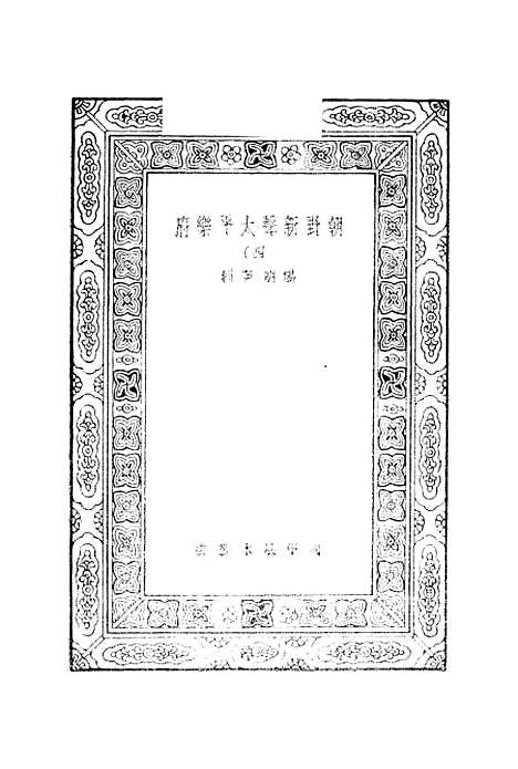 [下载][朝野新声太平乐府]四_元杨朝英.pdf