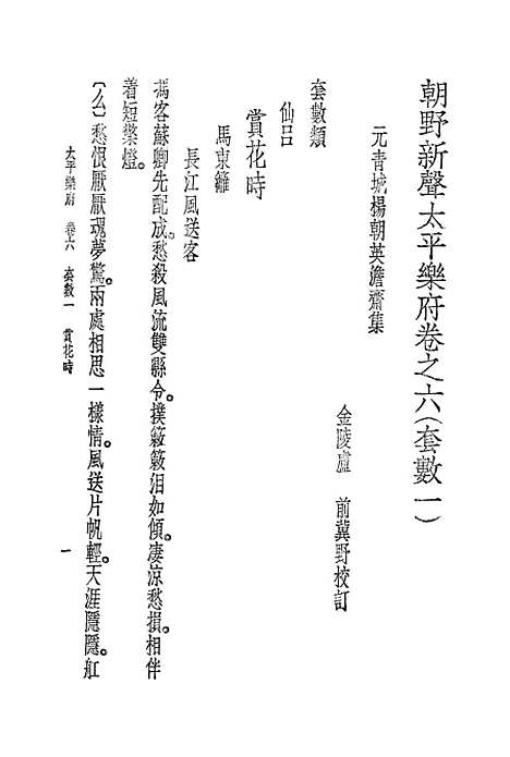 [下载][朝野新声太平乐府]四_元杨朝英.pdf