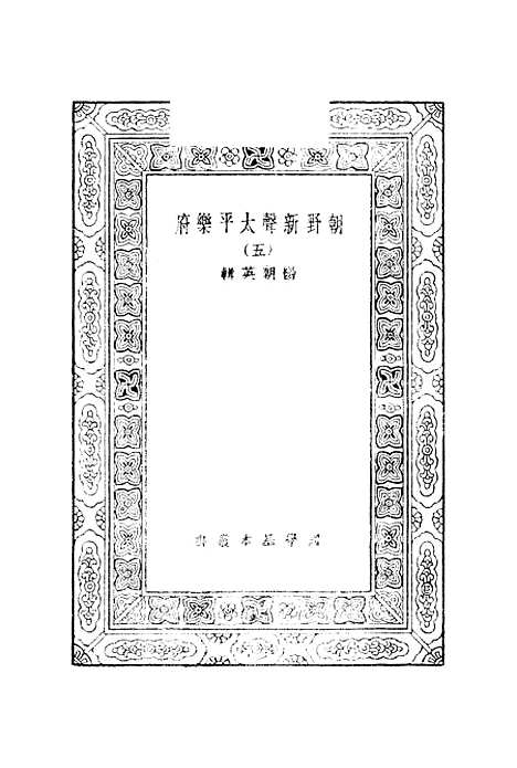 [下载][朝野新声太平乐府]五_元杨朝英.pdf