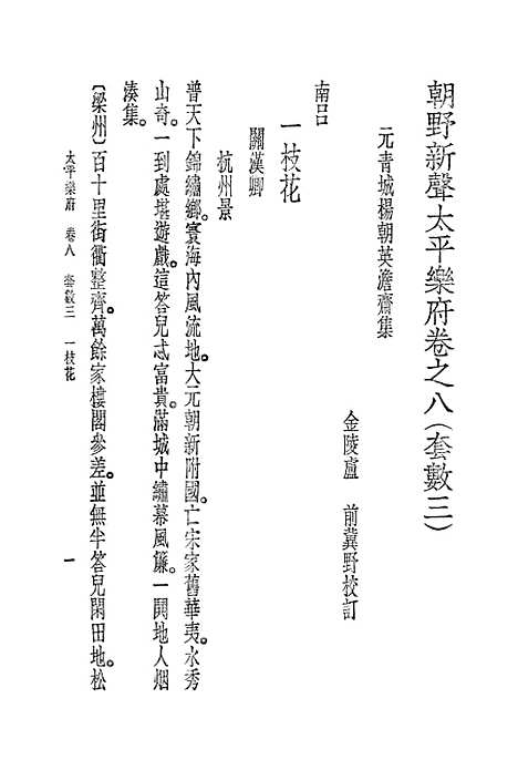 [下载][朝野新声太平乐府]五_元杨朝英.pdf