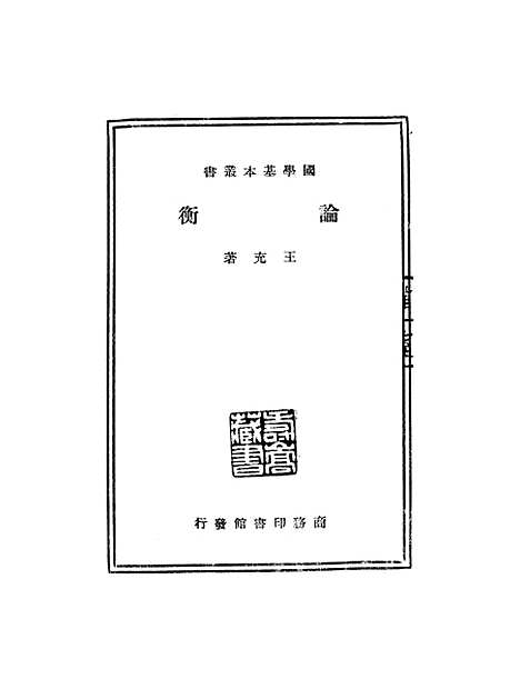 [下载][论衡].pdf