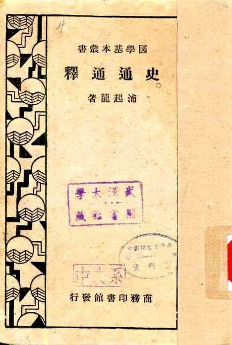 [下载][史通通释]浦起龙.pdf