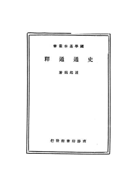 [下载][史通通释]浦起龙.pdf