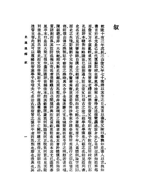 [下载][史通通释]浦起龙.pdf