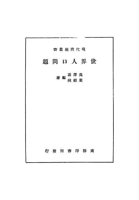 [下载][世界人口问题]吴泽霖叶绍纯.pdf