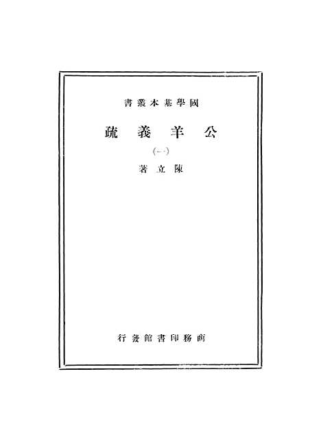 [下载][公羊义疏]一.pdf