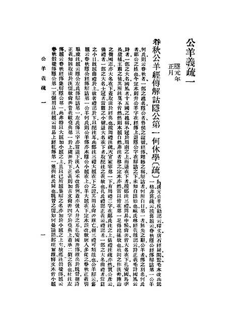 [下载][公羊义疏]一.pdf