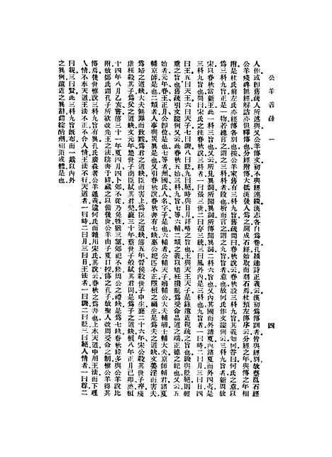 [下载][公羊义疏]一.pdf