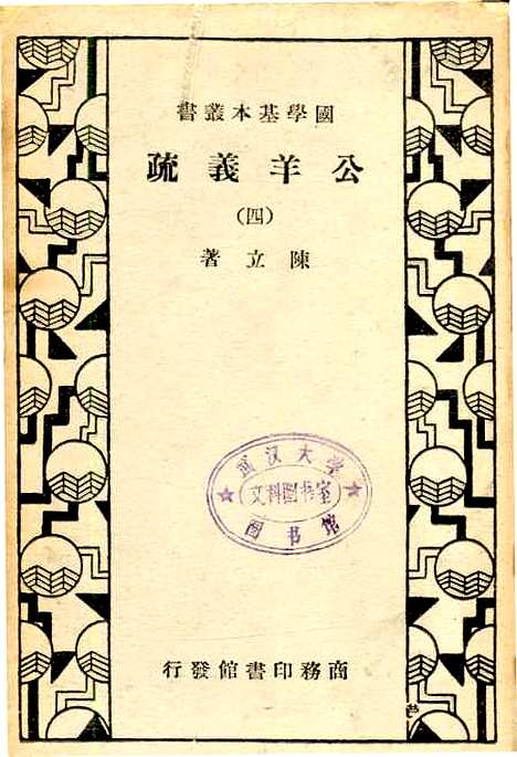 [下载][公羊义疏]四.pdf