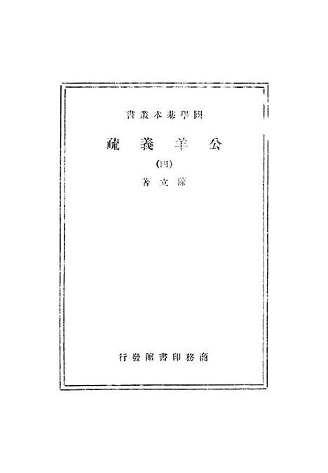 [下载][公羊义疏]四.pdf