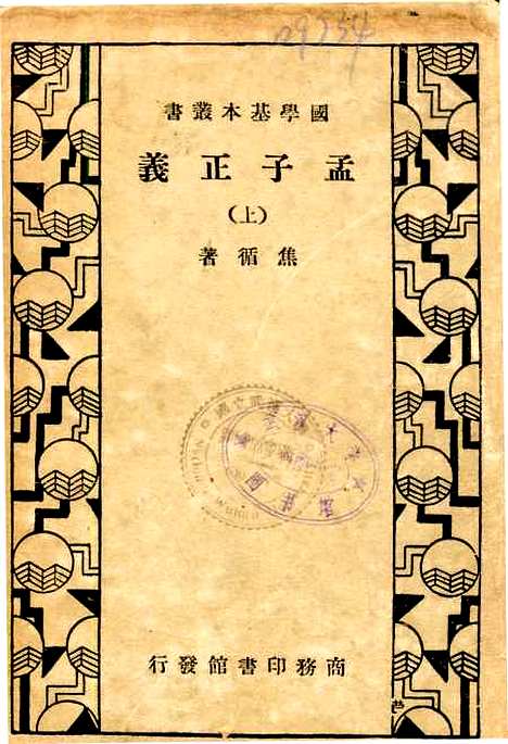 [下载][孟子正义]上.pdf